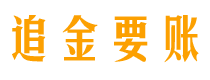 渠县追金要账公司